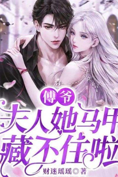 傅爷,夫人她马甲藏不住啦!