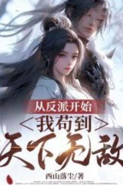 从反派开始,我苟到天下无敌