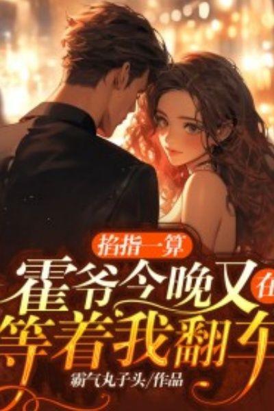 掐指一算,霍爷今晚又在等着我翻车