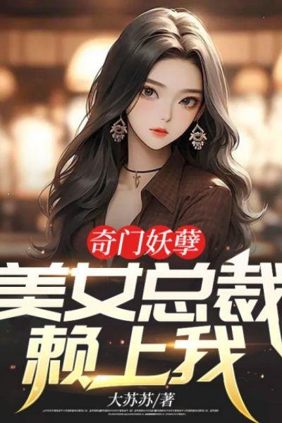 奇门妖孽:美女总裁赖上我