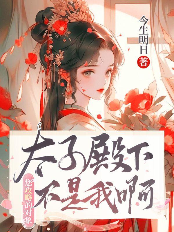 太子殿下,您攻略的对象不是我啊