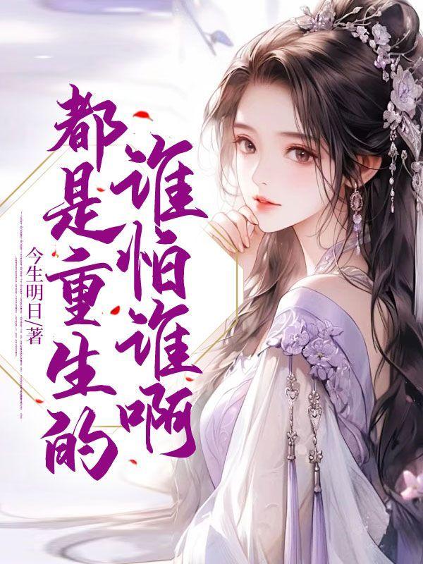 都是重生的,谁怕谁啊