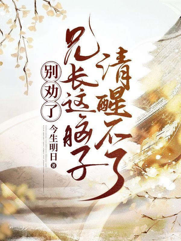 别劝了,兄长这脑子清醒不了