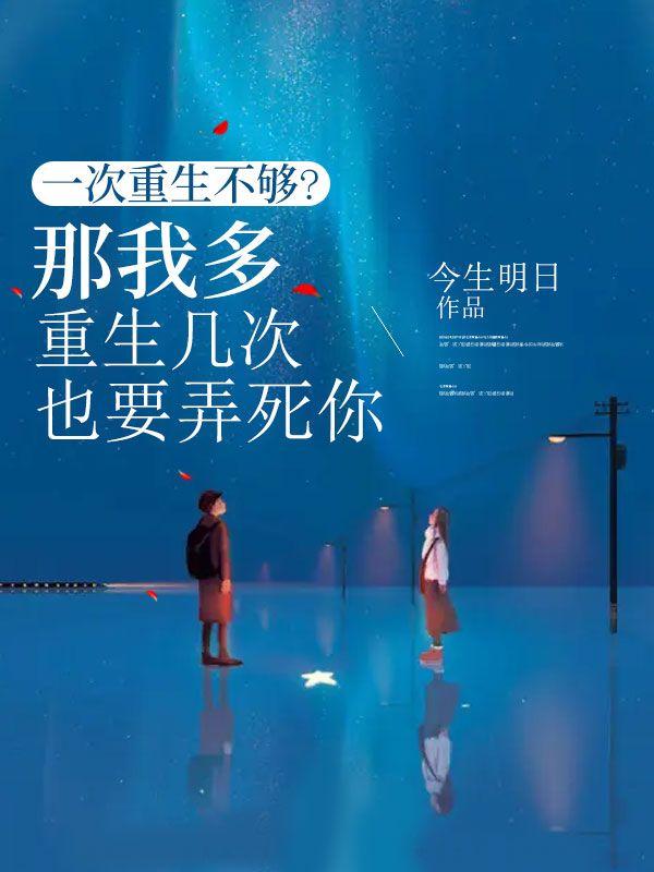 一次重生不够?那我多重生几次也要弄死你