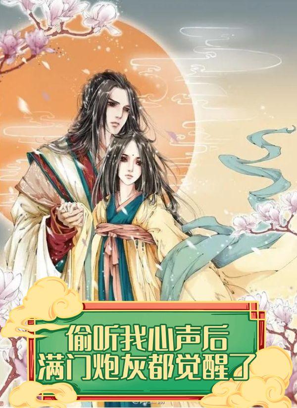 偷听我心声后,满门炮灰都觉醒了
