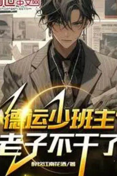德运少班主?老子不干了!
