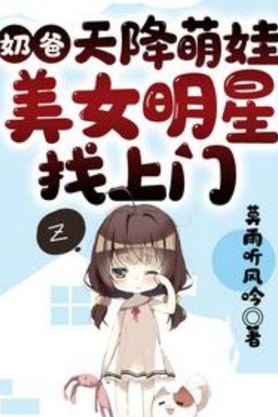 奶爸:娇妻是明星,开局带娃上门