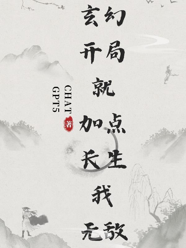 开局觉醒系统,苟到长生无敌