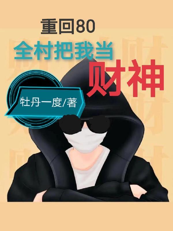 重生:我是村里的土财主