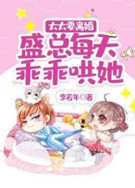 太太要离婚,盛总每天乖乖哄她