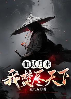 血狱归来，我焚尽天下