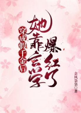 穿成假千金后,她靠玄学爆红了