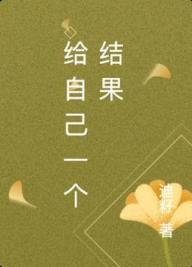 给自己一个结果