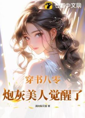穿书八零,炮灰美人觉醒了
