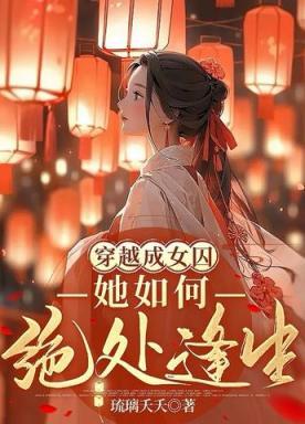 穿越成女囚她如何绝处逢生?