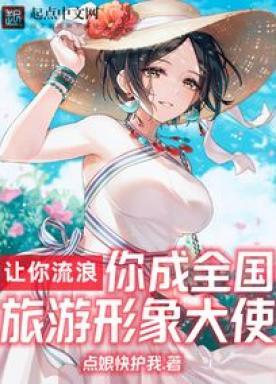 让你流浪你成全国旅游形象大使