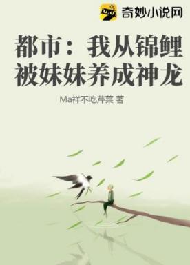 都市:我从锦鲤被妹妹养成神龙