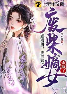 踹渣男,废庶妹,废柴嫡女杀疯了