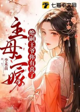 主母二嫁,绝嗣王爷你有喜了
