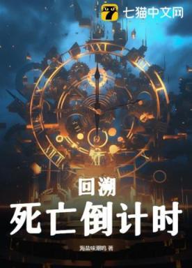 回溯,死亡倒计时