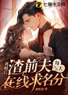 离婚后，渣前夫每天在线求名分