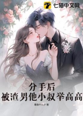 分手后，被渣男他小叔举高高