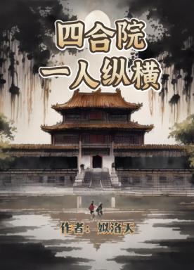 四合院:一人纵横