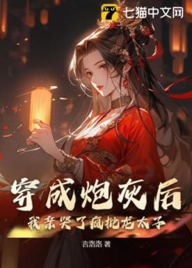 穿成炮灰后,我亲哭了疯批龙太子