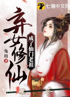 弃女修仙成了仙门老祖