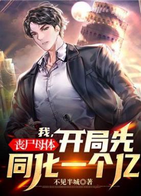 我丧尸母体开局先同化一个亿