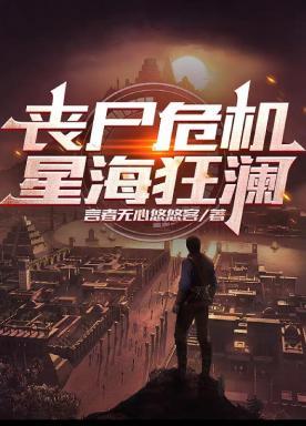 丧尸危机:星海狂澜