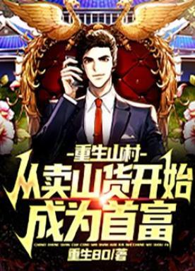 重生山村，从卖山货开始成为首富