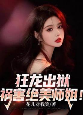 狂龙出狱,祸害绝美师姐!