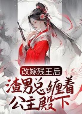 改嫁残王后，渣男总缠着公主殿下