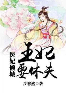 医妃倾城：王妃要休夫