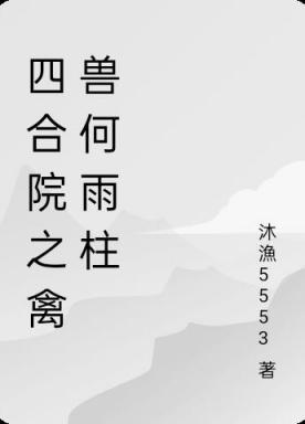 四合院之禽兽何雨柱