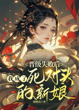 晋级失败后,我成了死对头的新娘