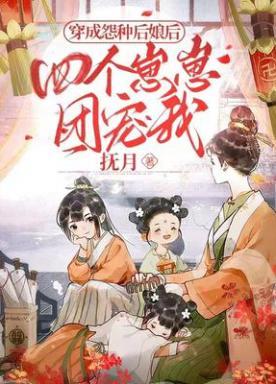 穿成怨种后娘:四个崽崽团宠我