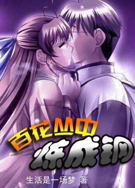 百花丛中炼成钢