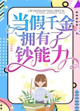 当假千金拥有了钞能力