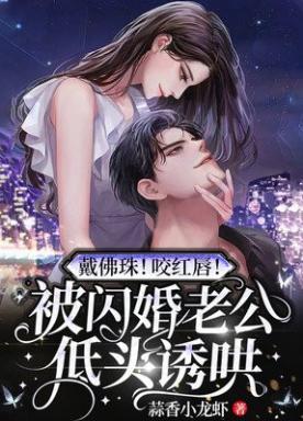 戴佛珠!咬红唇!被闪婚老公低头诱哄