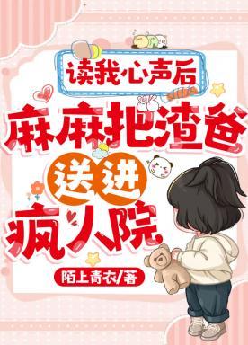 读我心声后,麻麻把渣爸送进疯人院