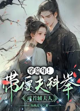 穿荒年!带傻夫科举做首辅夫人