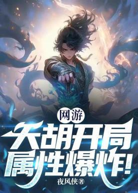 网游:天胡开局属性爆炸!