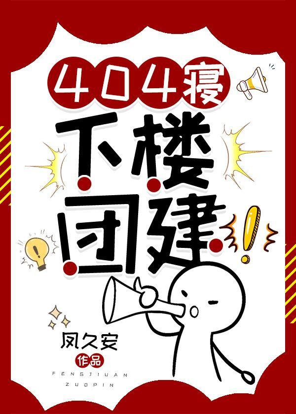 404寝,下楼团建!