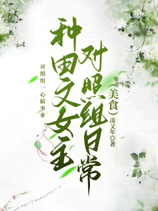 种田文女主对照组日常(美食)