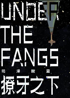 [HP]獠牙之下Under the Fangs