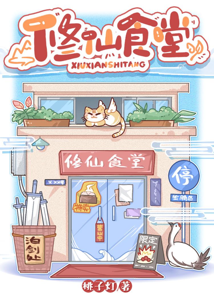 无限流退休,我开食堂飞升