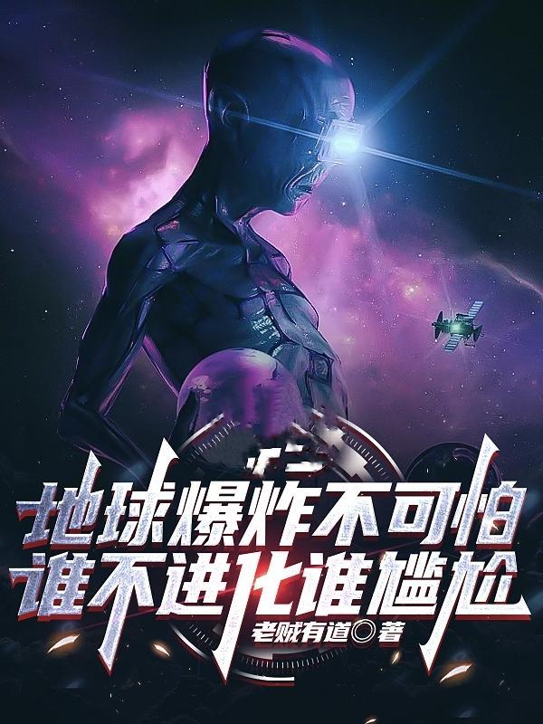 地球爆炸不可怕，谁不进化谁尴尬